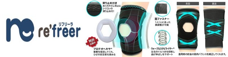 ひざサポーター「リフリーラ」情報サイト